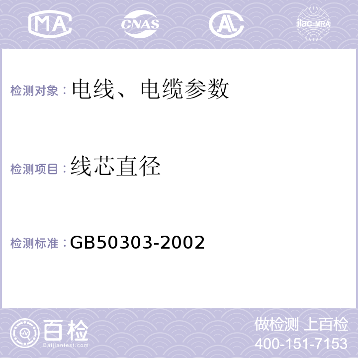 線芯直徑 建筑電氣工程施工質(zhì)量驗收規(guī)范（2012版） GB50303-2002