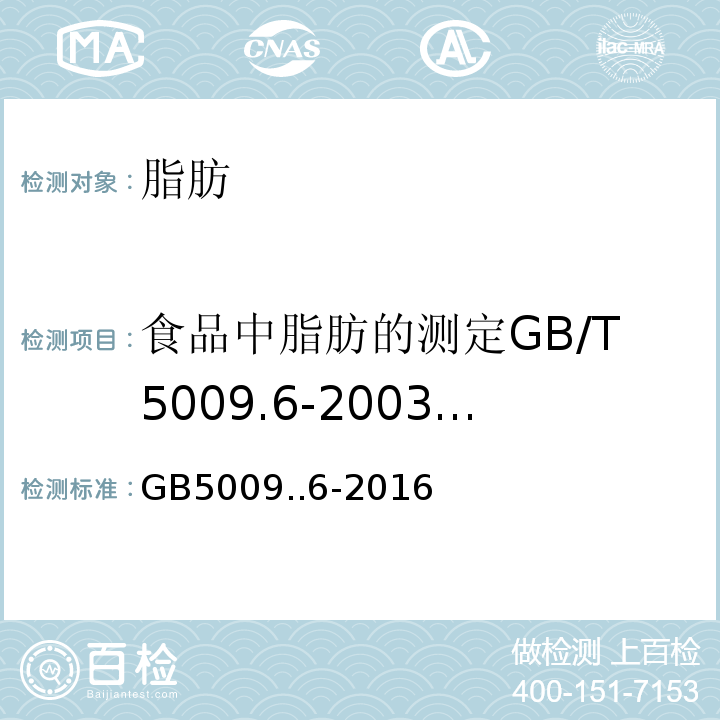 食品中脂肪的测定GB/T5009.6-2003；食品安全国家标准婴幼儿食品和乳品中脂肪的测定GB54...... GB 5009..6-2016 食品安全国家标准食品中脂肪的测定GB5009..6-2016（只用第一法、第四法）