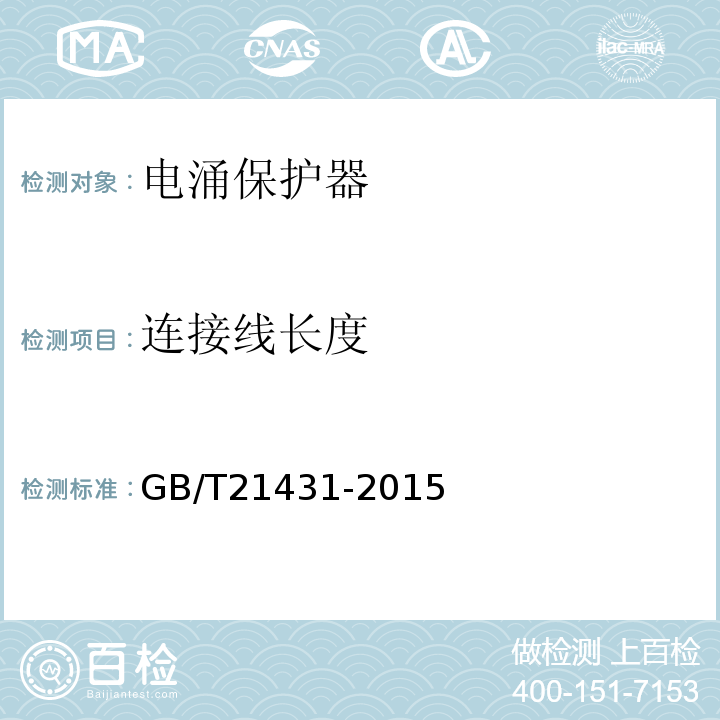 连接线长度 GB/T 21431-2015 建筑物防雷装置检测技术规范(附2018年第1号修改单)
