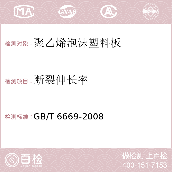 断裂伸长率 软质泡沫聚合材料 压缩永久变形的测定GB/T 6669-2008