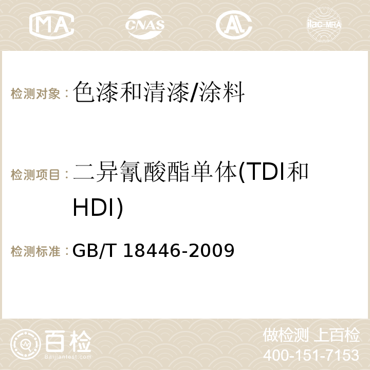 二异氰酸酯单体(TDI和HDI) 色漆和清漆用漆基 异氰酸酯树脂中二异氰酸酯单体的测定 /GB/T 18446-2009