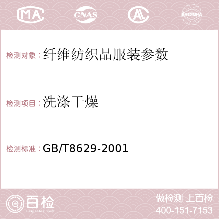 洗涤干燥 纺织品试验用家庭洗涤和干燥程序GB/T8629-2001