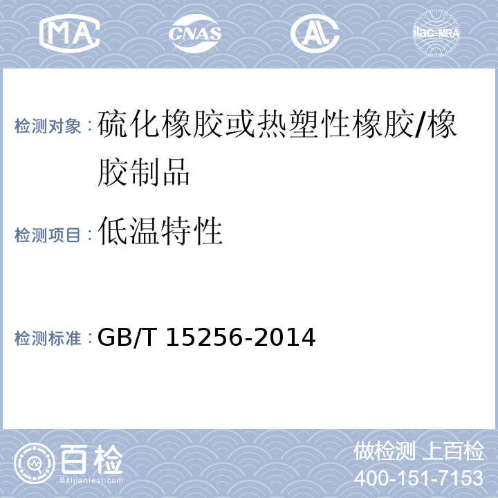 低温特性 硫化橡胶或热塑性橡胶 低温脆性的测定(多试样法)/GB/T 15256-2014