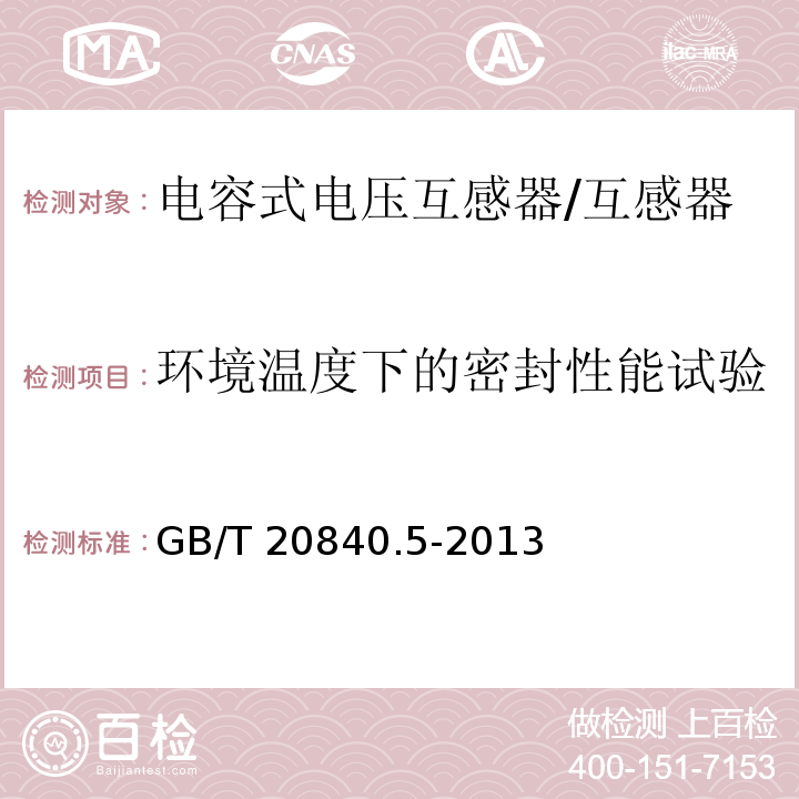 环境温度下的密封性能试验 互感器 第5部分：电容式电压互感器的补充技术要求 /GB/T 20840.5-2013