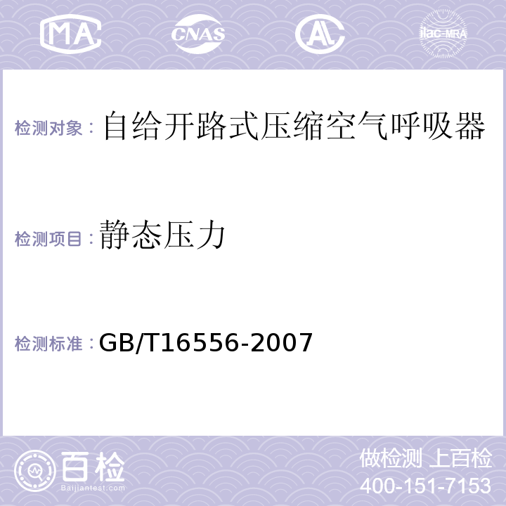 静态压力 自给开路式压缩空气呼吸器 GB/T16556-2007（6.1，6.3）