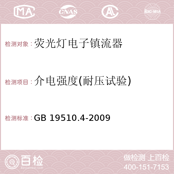 介电强度(耐压试验) 灯的控制装置第4部分：荧光灯用交流电子镇流器特殊要求GB 19510.4-2009