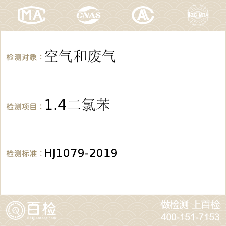 1.4二氯苯 HJ 1079-2019 固定污染源废气 氯苯类化合物的测定 气相色谱法