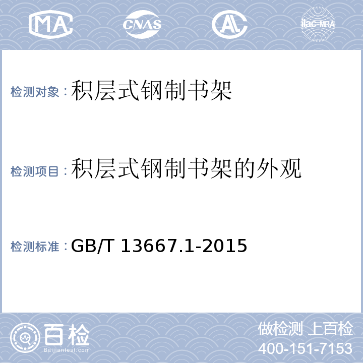 积层式钢制书架的外观 钢制书架 第1部分：单、复柱书架GB/T 13667.1-2015