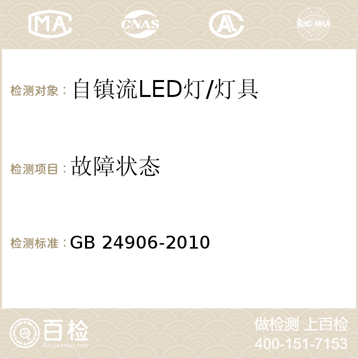 故障状态 普通照明用50V以上自镇流LED灯安全要求/GB 24906-2010