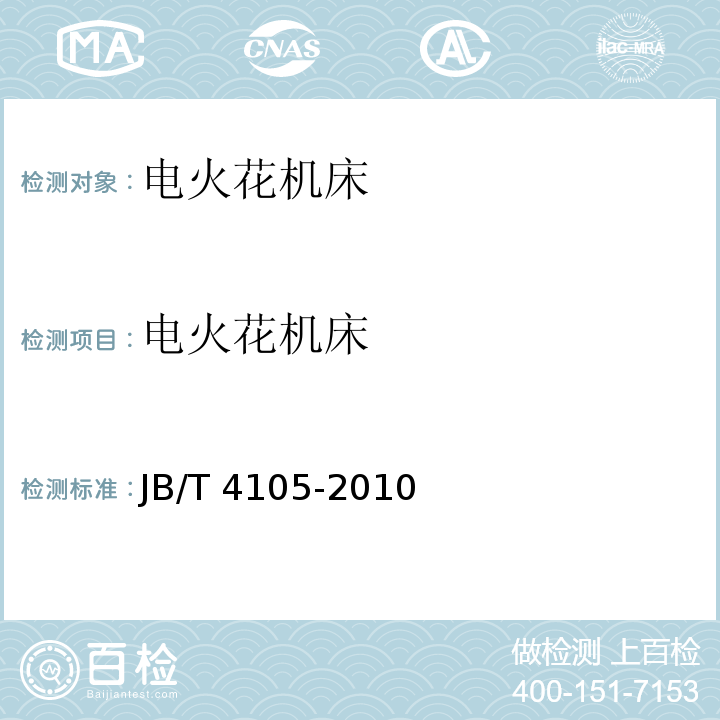 电火花机床 电火花成形机床 技术条件 JB/T 4105-2010