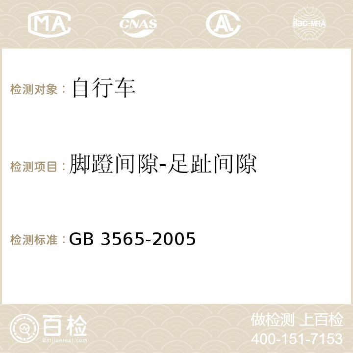 脚蹬间隙-足趾间隙 自行车安全要求GB 3565-2005