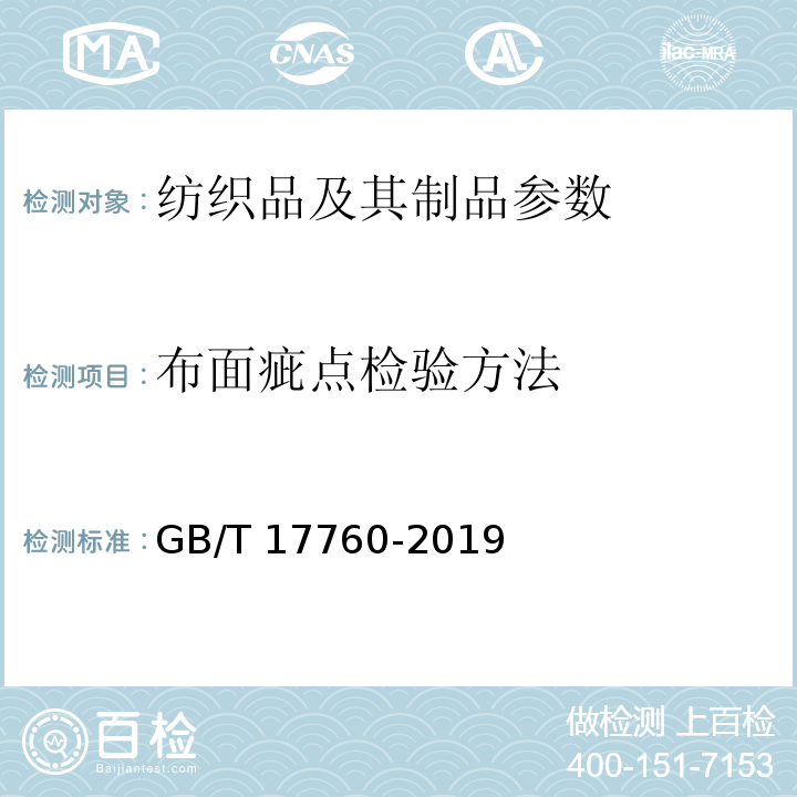 布面疵点检验方法 印染布布面疵点评分方法GB/T 17760-2019