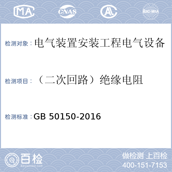 （二次回路）绝缘电阻 GB 50150-2016 电气装置安装工程 电气设备交接试验标准(附条文说明)