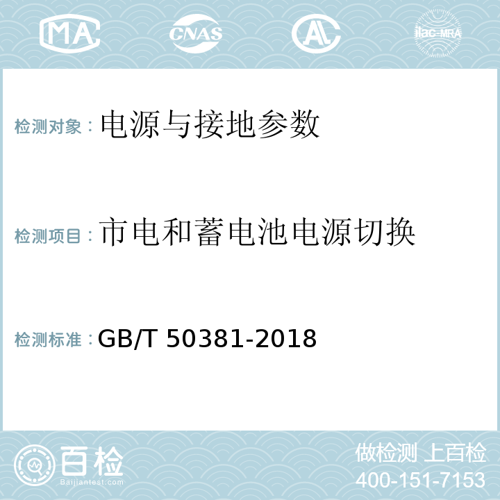 市电和蓄电池电源切换 城市轨道交通自动售检票系统工程质量验收标准 GB/T 50381-2018