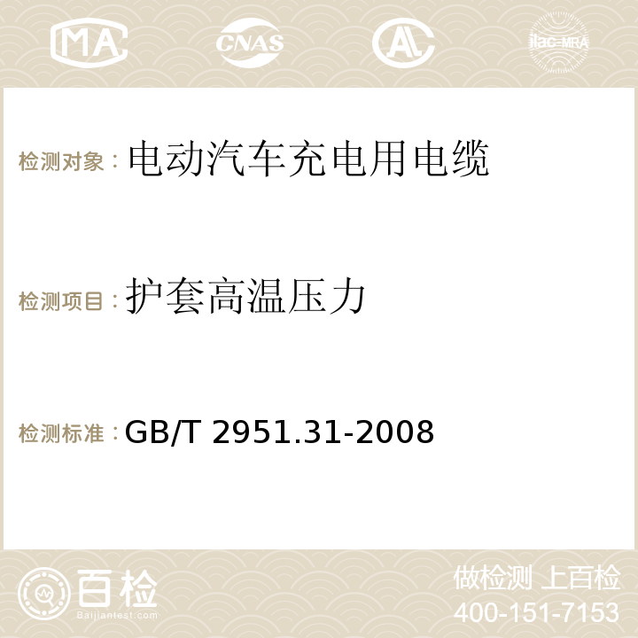 护套高温压力 电缆和光缆绝缘和护套材料通用试验方法 第31部分：聚氯乙烯混合料专用试验方法-高温压力试验-抗开裂试验 GB/T 2951.31-2008