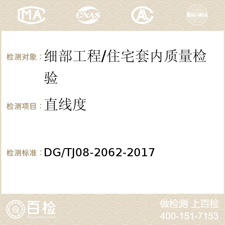 直线度 住宅工程套内质量验收规范 （10.1.5、10.2.4、10.3.3）/DG/TJ08-2062-2017