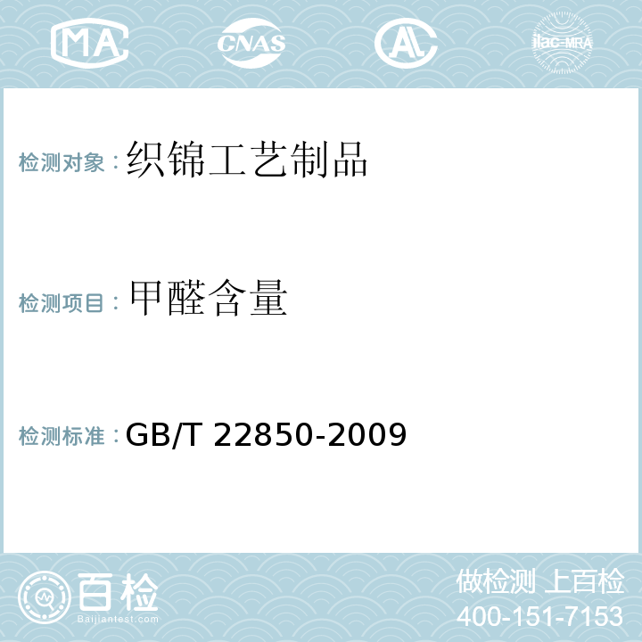 甲醛含量 GB/T 22850-2009 织锦工艺制品