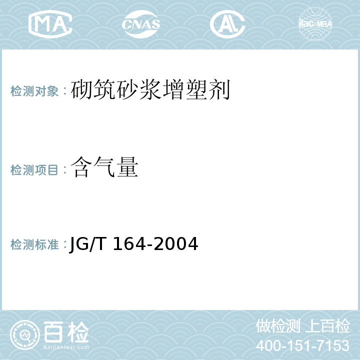 含氣量 砌筑砂漿增塑劑 JG/T 164-2004（附錄A）
