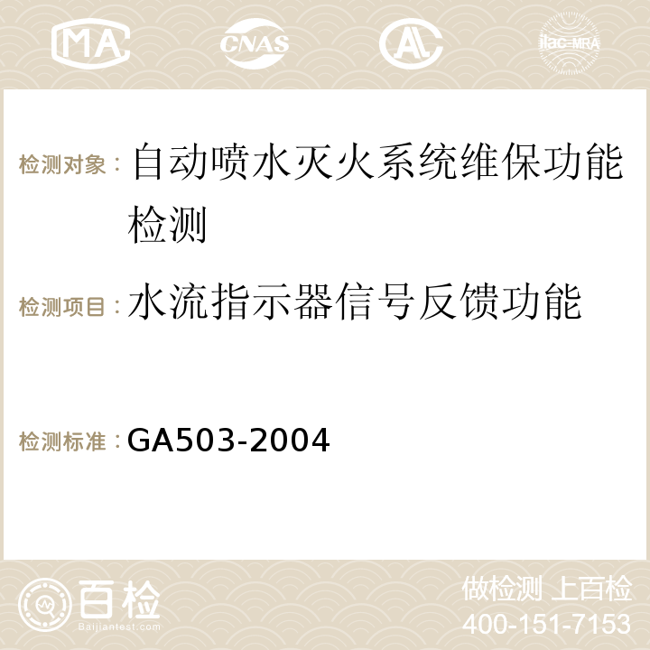 水流指示器信号反馈功能 建筑消防设施检测技术规程 GA503-2004