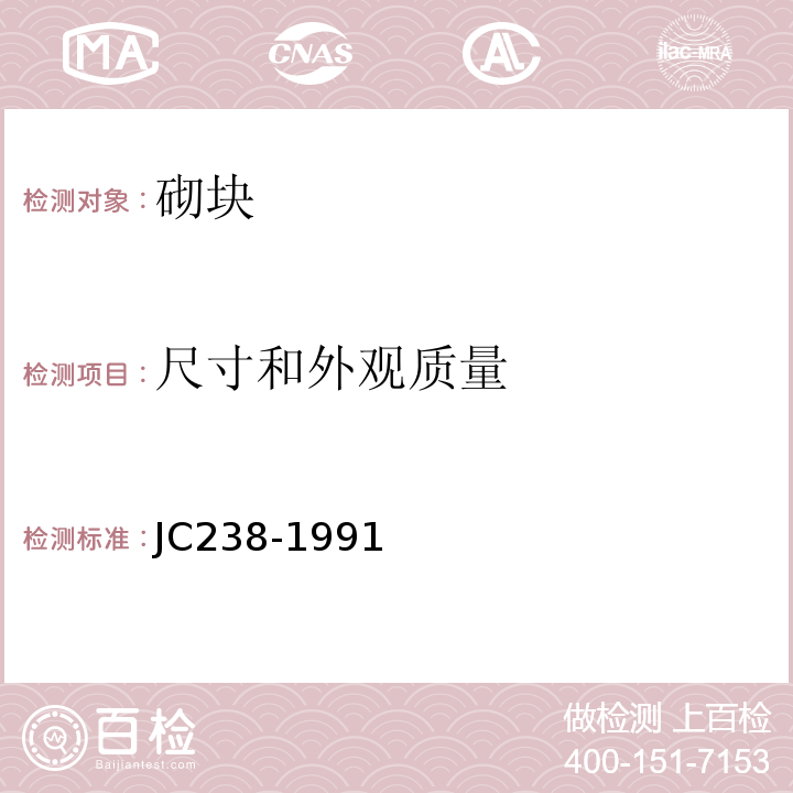 尺寸和外观质量 JC/T 238-1991 粉煤灰砌块