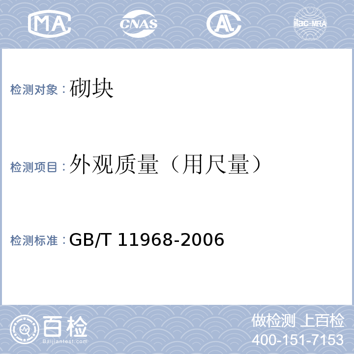 外观质量（用尺量） 蒸压加气混凝土砌块GB/T 11968-2006