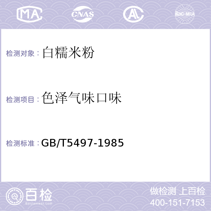 色泽气味口味 GB/T 5497-1985 粮食、油料检验 水分测定法