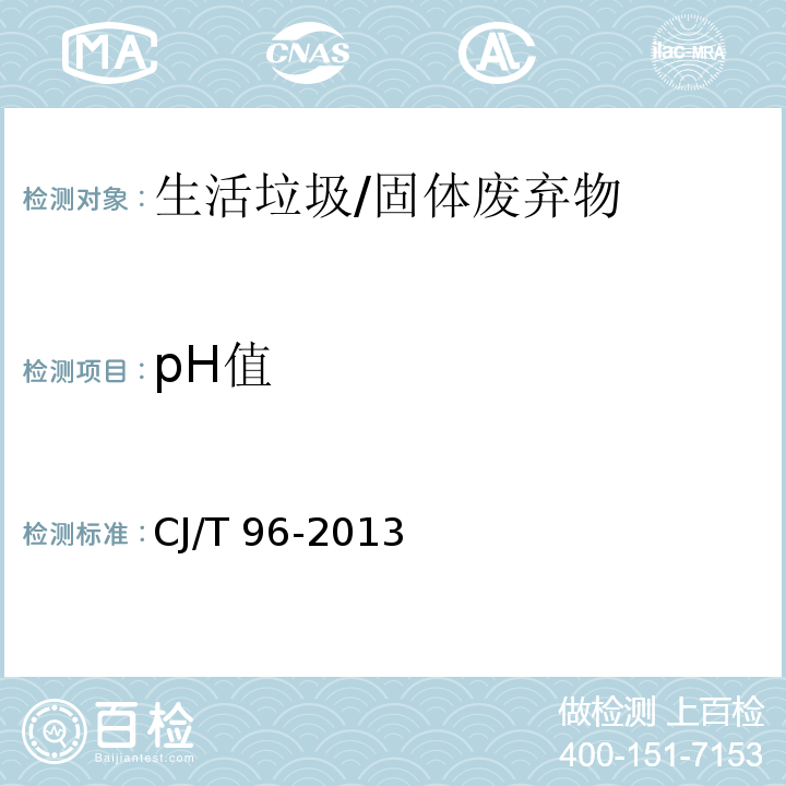 pH值 生活垃圾化学特性通用检测方法 （9）/CJ/T 96-2013