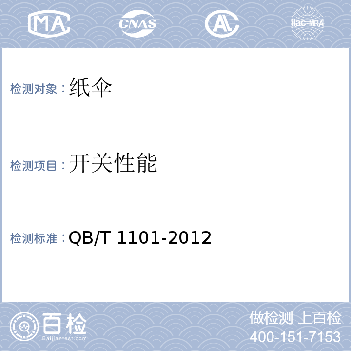 开关性能 纸伞QB/T 1101-2012