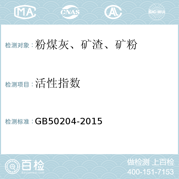 活性指数 混凝土结构工程施工质量验收规范 GB50204-2015