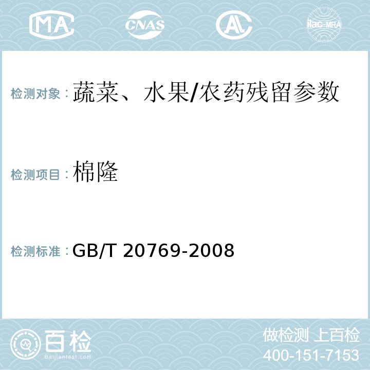 棉隆 水果和蔬菜中450种农药及相关化学品残留量的测定 液相色谱-串联质谱法/GB/T 20769-2008