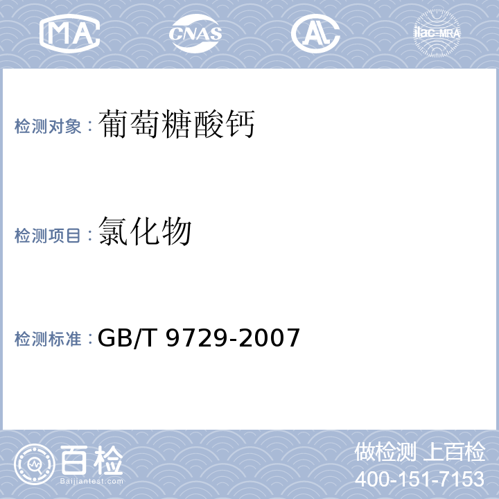 氯化物 化学试剂　氯化物测定通用方法 GB/T 9729-2007