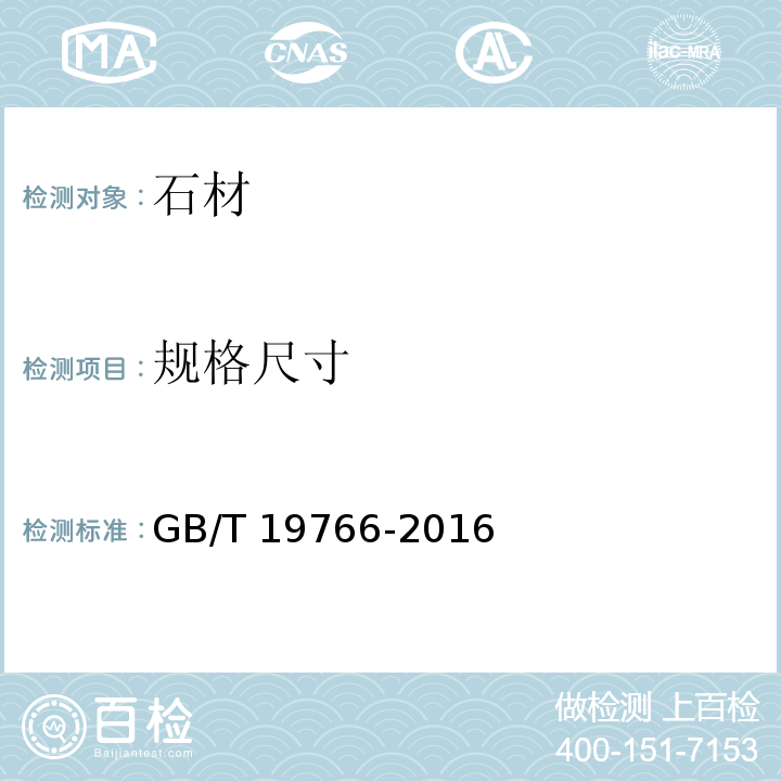 规格尺寸 天然大理石建筑板材 GB/T 19766-2016