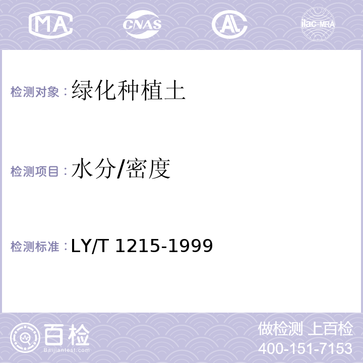 水分/密度 森林土壤水分-物理性质的测定 LY/T 1215-1999