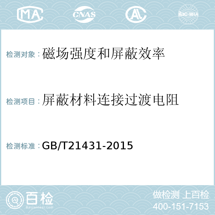 屏蔽材料连接过渡电阻 建筑物防雷装置检查技术规范GB/T21431-2015