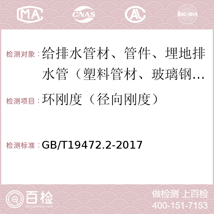 环刚度（径向刚度） 埋地用聚乙烯(PE)结构壁管道系统 第2部分：聚乙烯缠绕结构壁管材 GB/T19472.2-2017