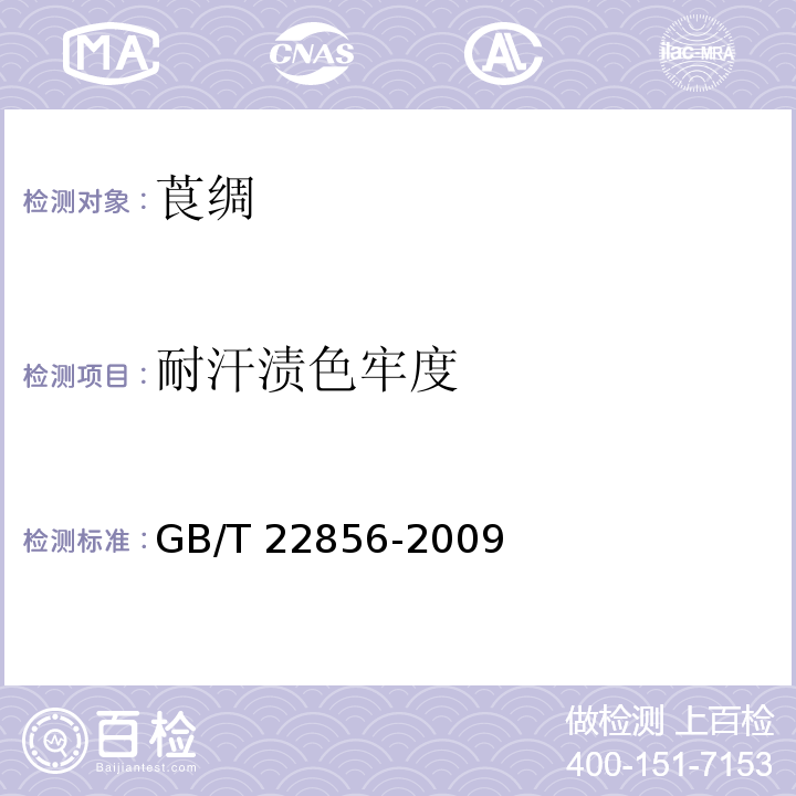 耐汗渍色牢度 莨绸GB/T 22856-2009