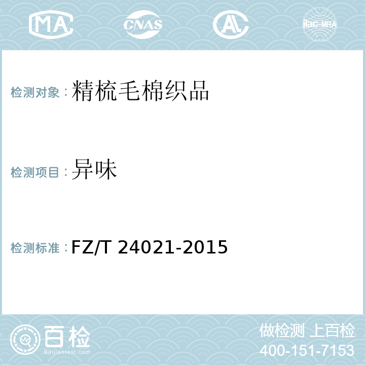 异味 FZ/T 24021-2015 精梳毛棉织品