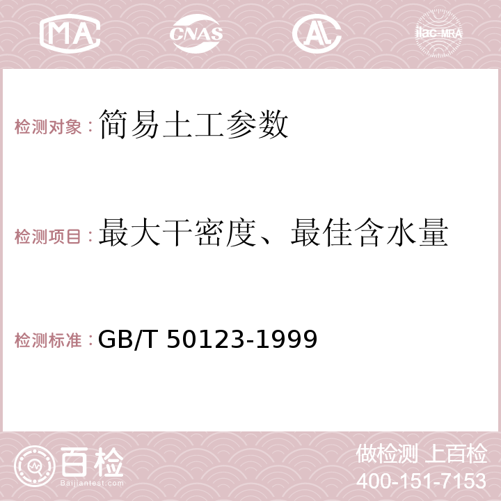 最大干密度、最佳含水量 土工试验方法标准 GB/T 50123-1999