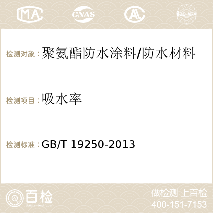 吸水率 聚氨酯防水涂料 /GB/T 19250-2013