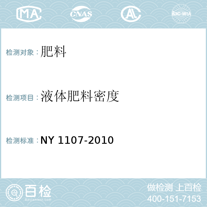 液体肥料密度 NY 1107-2010 大量元素水溶肥料