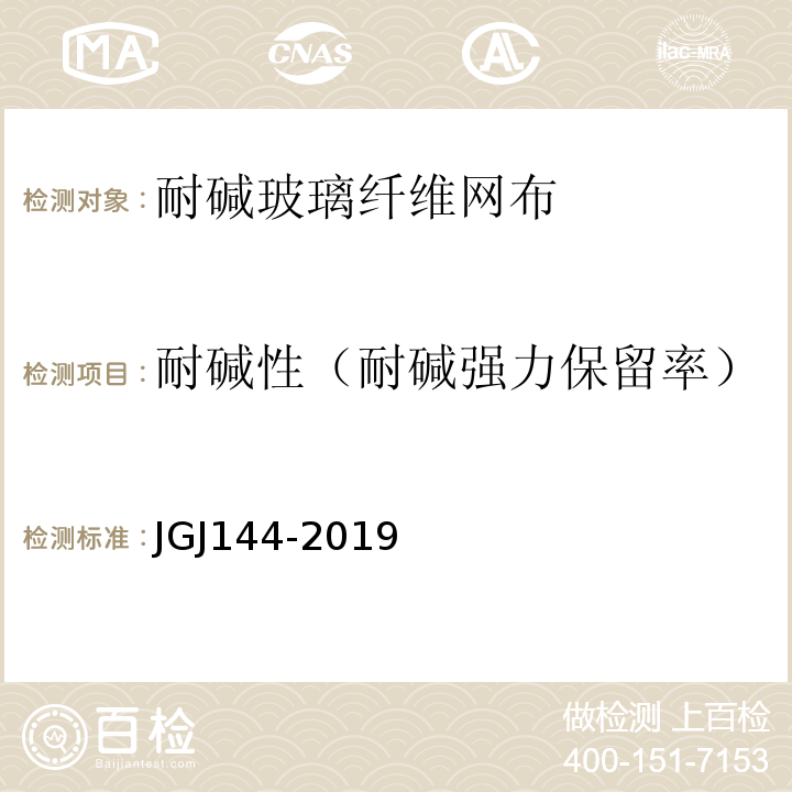 耐碱性（耐碱强力保留率） 外墙外保温工程技术标准 JGJ144-2019
