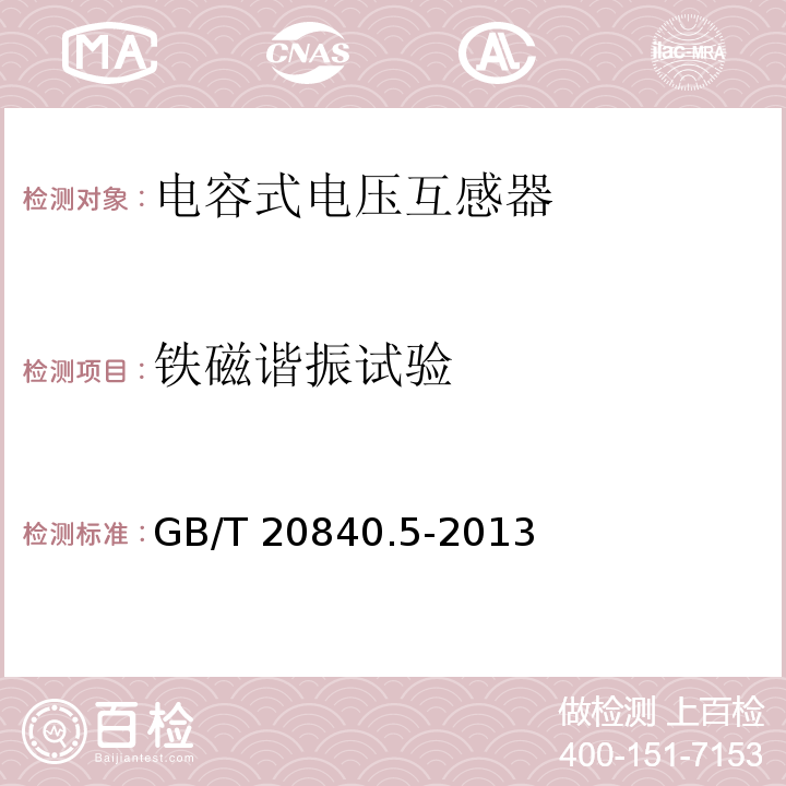 铁磁谐振试验 互感器 第5部分：电容式电压互感器的补充技术要求GB/T 20840.5-2013