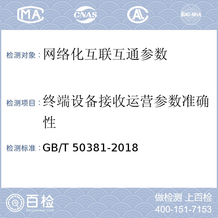 终端设备接收运营参数准确性 城市轨道交通自动售检票系统工程质量验收标准 GB/T 50381-2018