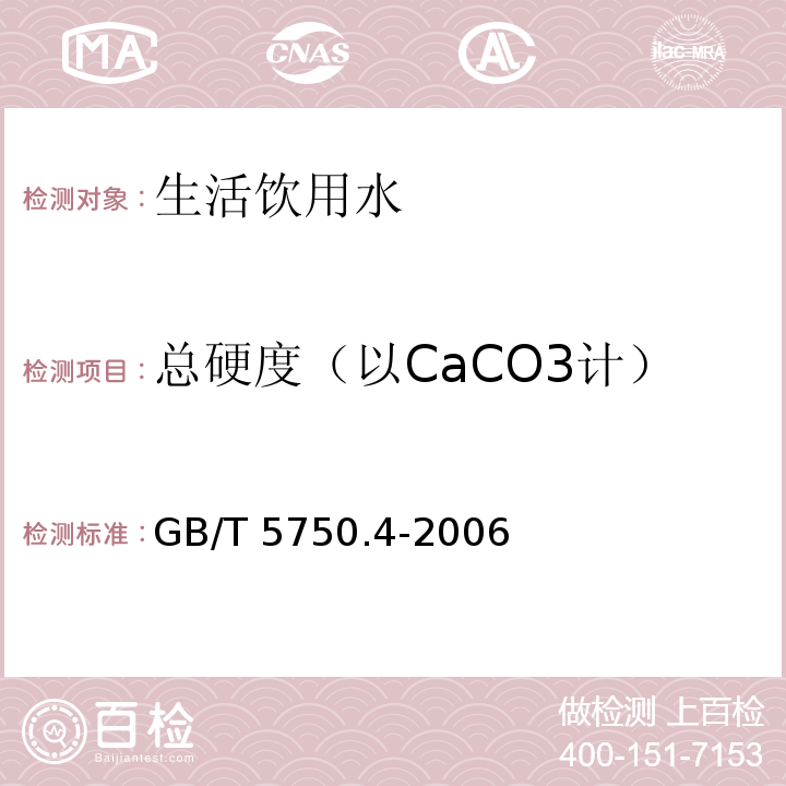 总硬度（以CaCO3计） 生活饮用水标准检验方法 感官性状和物理指标 GB/T 5750.4-2006（7.1）