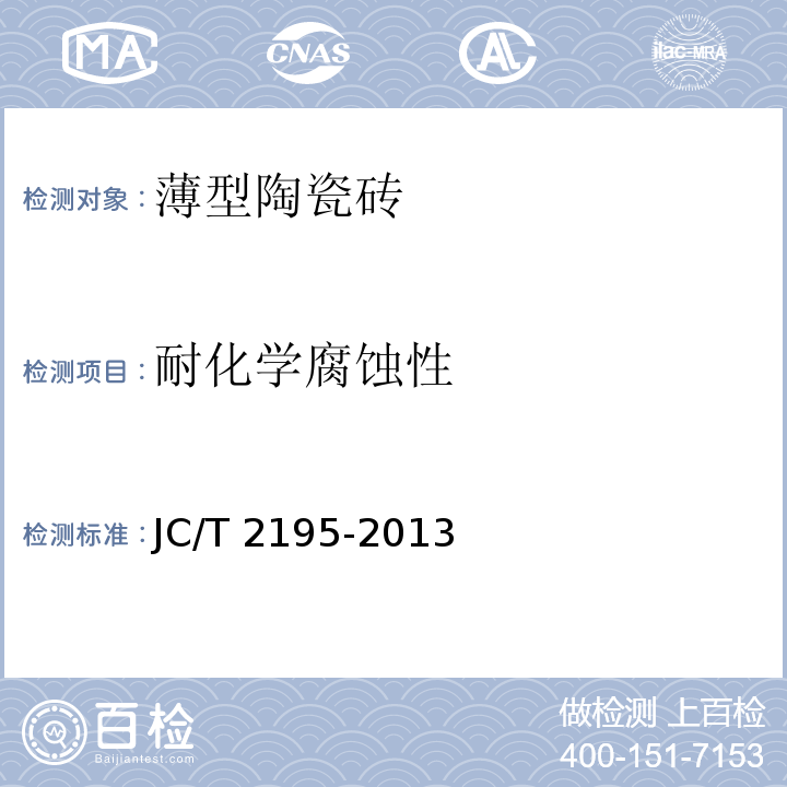 耐化学腐蚀性 薄型陶瓷砖JC/T 2195-2013