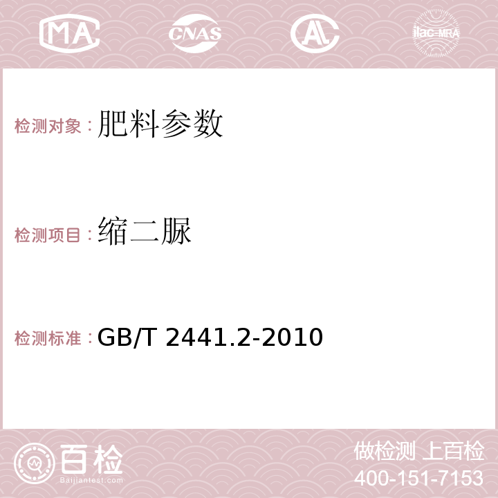 缩二脲 尿素的测定方法第2部分：缩二脲含量 分光光度法GB/T 2441.2-2010　 　　　　　　　　　　　　　　　　　　　　　