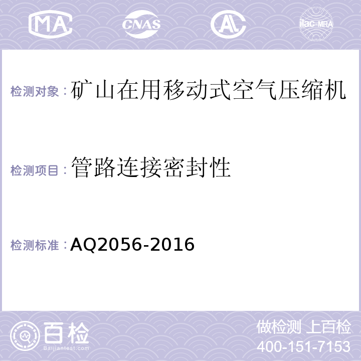 管路连接密封性 AQ2056-2016 金属非金属矿山在用空气压缩机安全检验规范第2部分：移动式空气压缩机 (4.1.1)