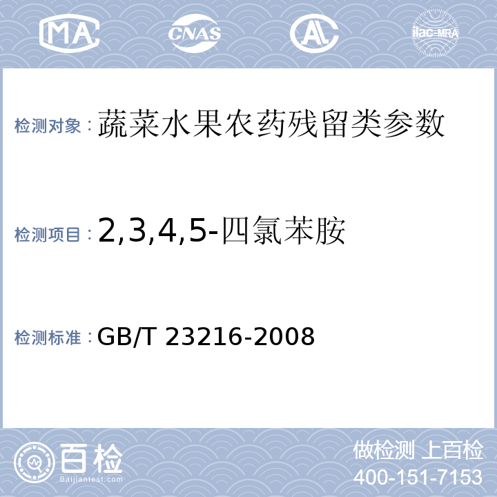 2,3,4,5-四氯苯胺 食用菌中 503 种农药及相关化学品残留量的测定 气相色谱-质谱法 GB/T 23216-2008