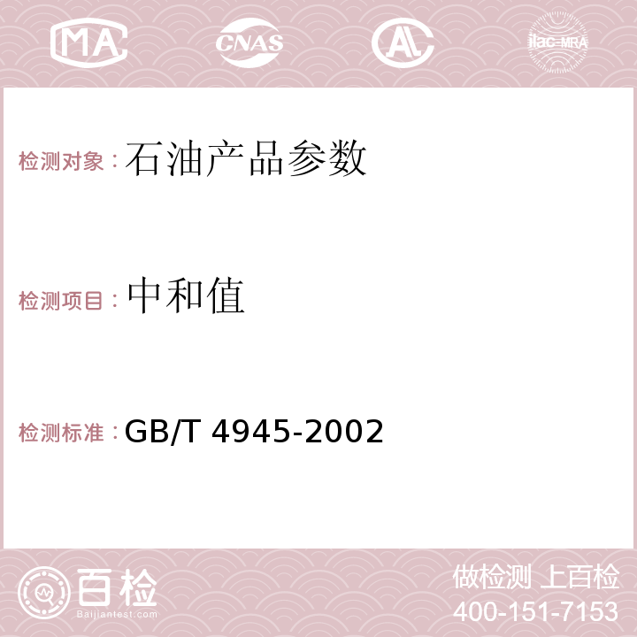 中和值 石油产品和润滑剂中和值测定法 (颜色指示剂法)GB/T 4945-2002