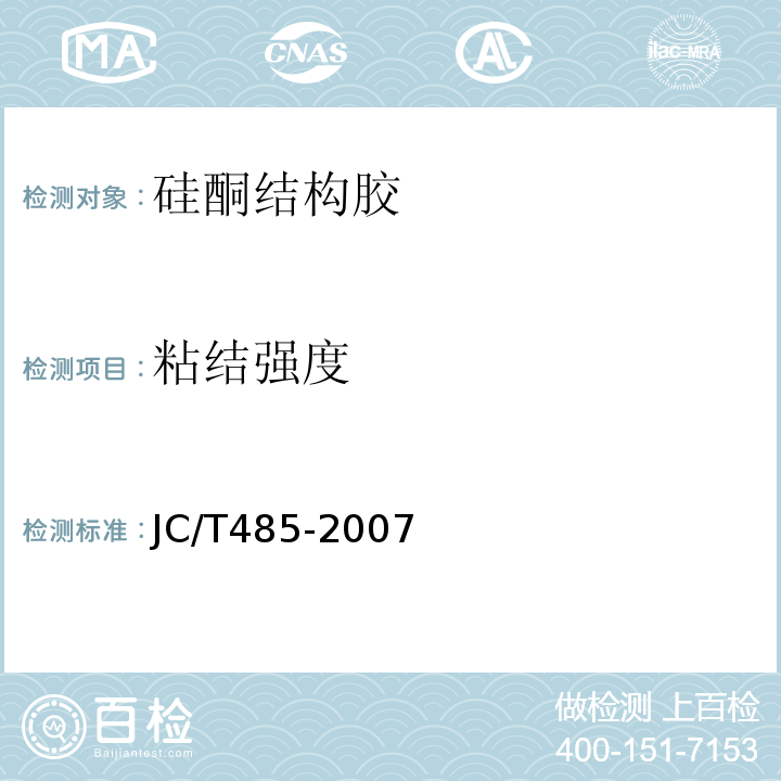 粘结强度 JC/T 485-2007 建筑窗用弹性密封胶